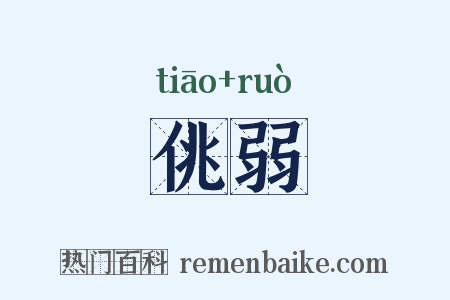 佻弱是什么意思的图片